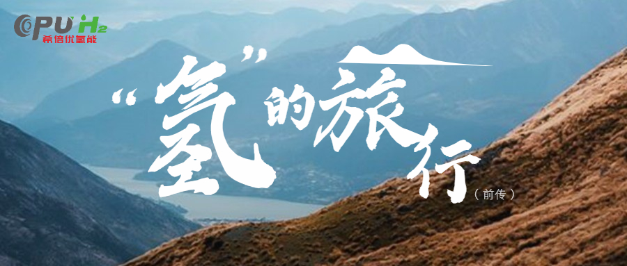 希倍優氫能期待，未來有一陣陣“氫風”翻山越水而來
