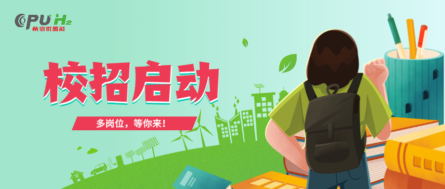 公告：希倍優氫能2022年高校畢業生招聘正式開啟！
