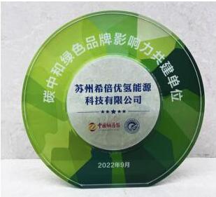 蘇州希倍優氫能榮獲“碳中和綠色品牌影響力共建單位”稱號