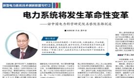 國電力科學(xué)研究院名譽(yù)院長郭劍波：電力系統(tǒng)將發(fā)生革命性變革
