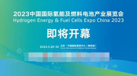 希倍優氫能邀您3月28日-30日相聚2023中國氫能展