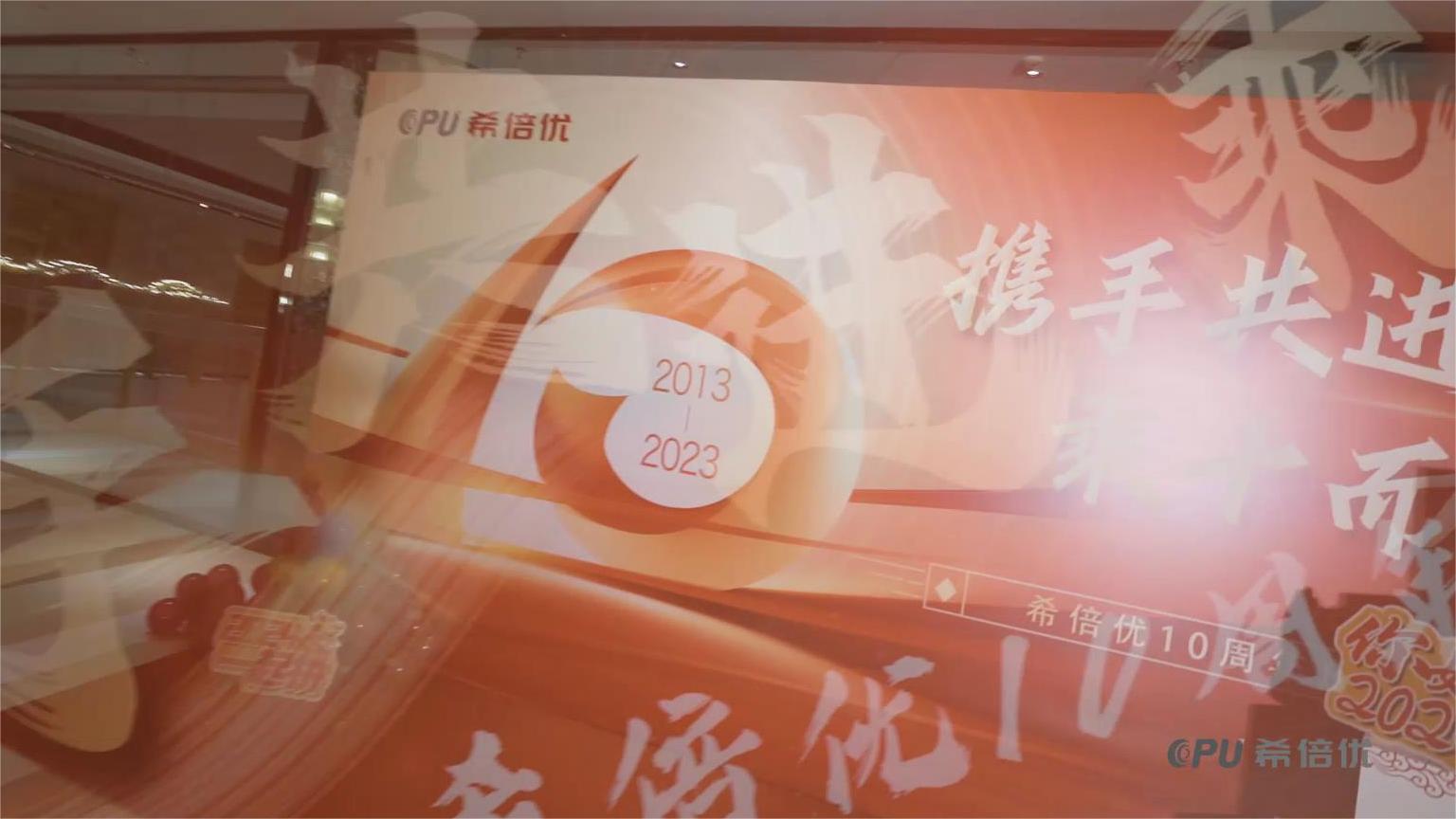 拓新謀進·贏戰2024?|?希倍優10周年慶典晚宴圓滿結束