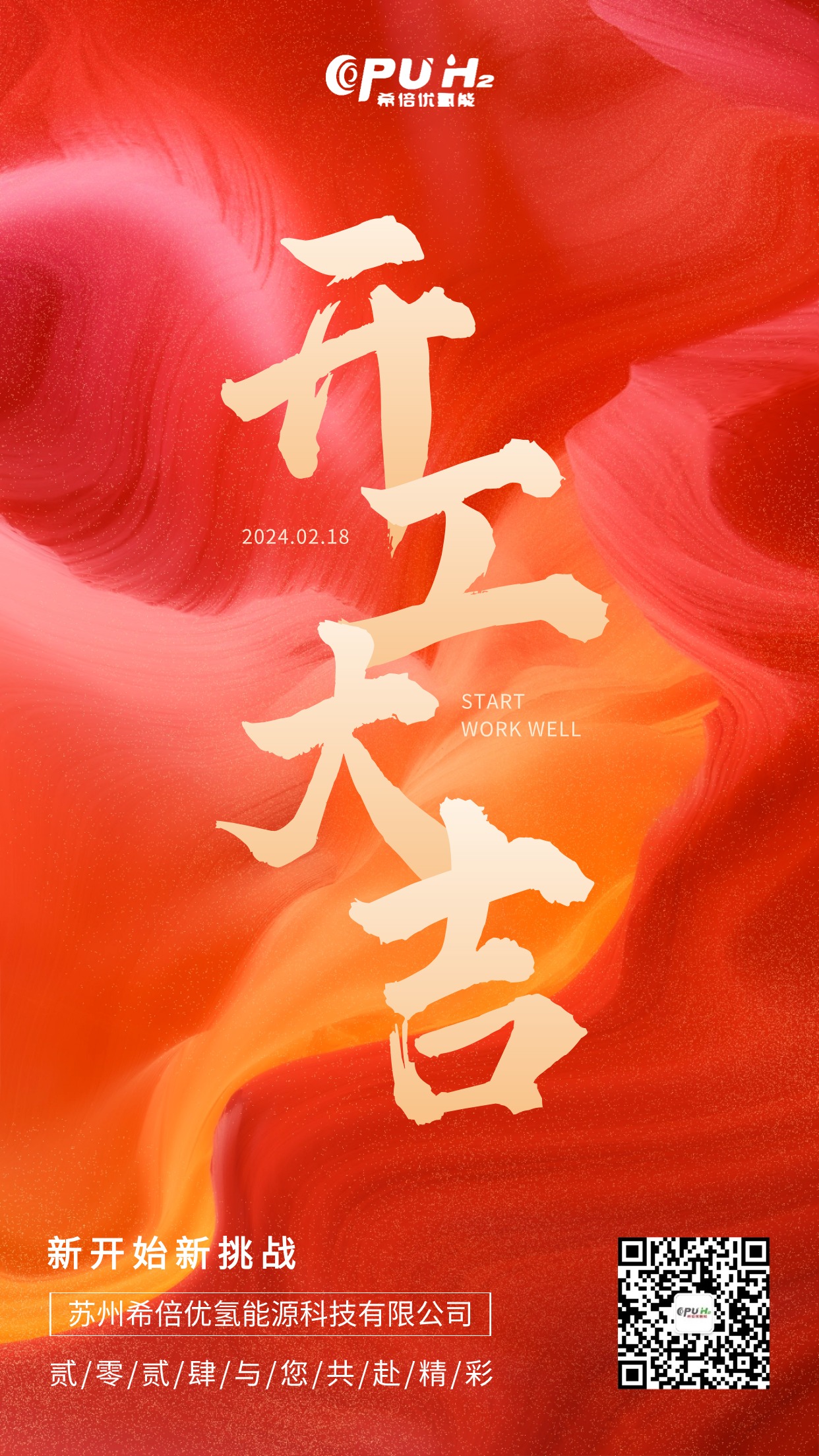 新歲新程，榮耀再續(xù)?|?希倍優(yōu)氫能開工大吉！