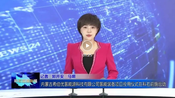 內蒙古希倍優氫能源科技有限公司氫能裝備項目投用儀式在科右前旗啟動