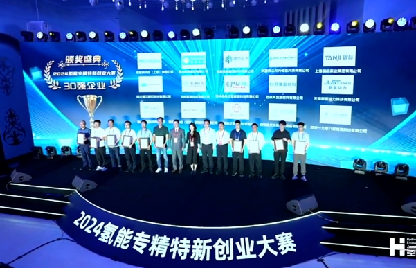 榮耀加冕！希倍優氫能上榜“2024氫能專精特新創業大賽”企業30強
