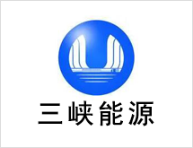 三峽能源